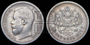 50 копеек 1907 года (ЭБ)