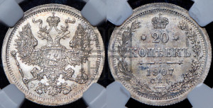 20 копеек 1907 года СПБ/ЭБ