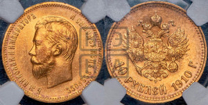 10 рублей 1910 года (ЭБ) (“Червонец”)