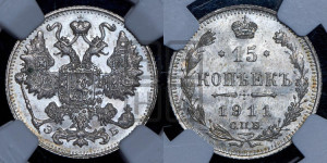 15 копеек 1911 года СПБ/ЭБ