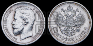 50 копеек 1912 года (ЭБ)