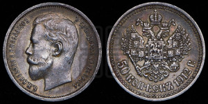 50 копеек 1912 года (ЭБ)