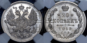 20 копеек 1912 года СПБ/ЭБ