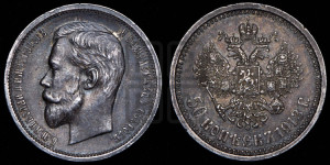 50 копеек 1913 года (ВС)
