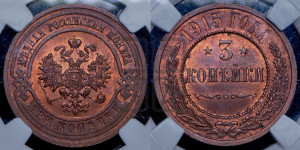 3 копейки 1915 года
