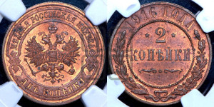 2 копейки 1916 года