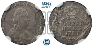 Гривенник 1781 года СПБ (новый тип)