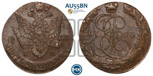 5 копеек 1783 года ЕМ (ЕМ, Екатеринбургский монетный двор)