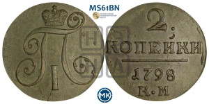 2 копейки 1798 года КМ (КМ, Сузунский двор)