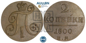 2 копейки 1800 года КМ (КМ, Сузунский двор)