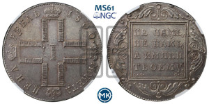 1 рубль 1800 года СМ/ОМ