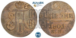 2 копейки 1801 года ЕМ (ЕМ, Екатеринбургский двор)