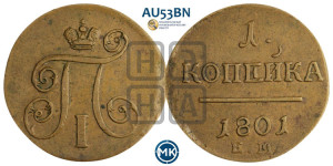 1 копейка 1801 года ЕМ (ЕМ, Екатеринбургский двор)