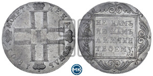 1 рубль 1801 года СМ/АИ