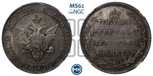 Полтина 1802 года СПБ/АИ (“Государственная монета”, орел в кольце)