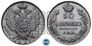 10 копеек 1815 года СПБ/МФ (крылья орла подняты)