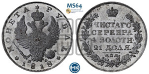 1 рубль 1818 года СПБ/ПС (орел 1819 года СПБ/ПС, корона больше, обод уже; скипетр длиннее, хвост длиннее, вытянутый)