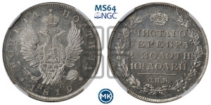 Полтина 1819 года СПБ/ПС (На головах орла короны меньше и отстоят дальше от центральной)