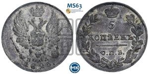 5 копеек 1823 года СПБ/ПД (крылья орла подняты)