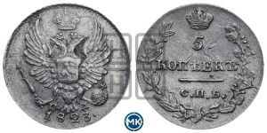 5 копеек 1823 года СПБ/ПД (крылья орла подняты)