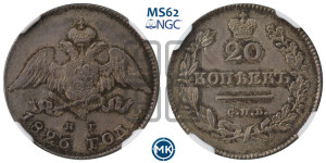 20 копеек 1826 года СПБ/НГ (орел с опущенными крыльями)
