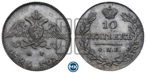 10 копеек 1826 года СПБ/НГ (орел с опущенными крыльями)