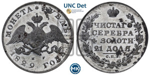 1 рубль 1829 года СПБ/НГ (Орел с опущенными крыльями)