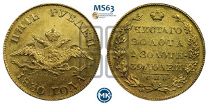 5 рублей 1830 года СПБ/ПД (“крылья вниз”, орел с опущенными крыльями)