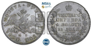 1 рубль 1830 года СПБ/НГ (Орел с опущенными крыльями)