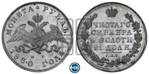 1 рубль 1830 года СПБ/НГ (Орел с опущенными крыльями)