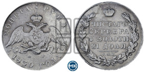 1 рубль 1830 года СПБ/НГ (Орел с опущенными крыльями)