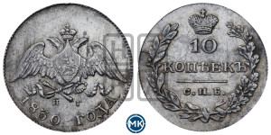 10 копеек 1830 года СПБ/НГ (орел с опущенными крыльями)