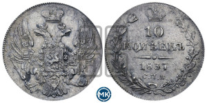 10 копеек 1837 года СПБ/НГ (орел 1832 года СПБ/НГ, Св.Георгий в плаще)