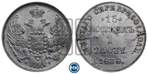 15 копеек - 1 злотый 1838 года НГ (НГ, Петербургский двор)