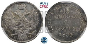 15 копеек - 1 злотый 1839 года МW (MW, Варшавский двор)