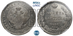 Полтина 1840 года СПБ/НГ (Орел 1832 года СПБ/НГ, перья крыльев растрепаны, над державой 4 пера вниз, щит герба больше)