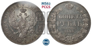 1 рубль 1843 года СПБ/АЧ (Орел образца 1838 года СПБ/АЧ, в хвосте 9 широких перьев, более ровные, орден Св.Андрея меньше на подложке)