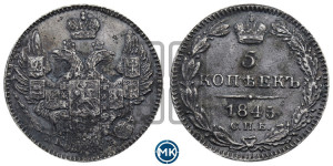 5 копеек 1845 года СПБ/КБ (орел 1845 года СПБ/КБ, хвост из 9-ти перьев)