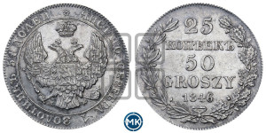 25 копеек - 50 грошей 1846 года МW