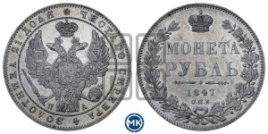 1 рубль 1847 года СПБ/ПА (Орел 1849 года СПБ/ПА, в крыле над державой 5 перьев вниз)