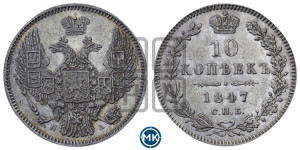 10 копеек 1847 г. (орел 1845 года СПБ/ПА, крылья широкие, над державой 3 пера вниз, корона больше, Св.Георгий в плаще)