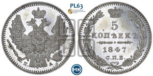 5 копеек 1847 года СПБ/ПА (орел 1846 года СПБ/ПА, хвост из 7-ми перьев)