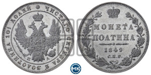 Полтина 1849 года СПБ/ПА (Орел 1848 года СПБ/ПА, перья крыльев растрепаны, над державой 4 пера вниз, в хвосте 7 перьев, Св.Георгий в плаще)