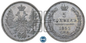 5 копеек 1852 года СПБ/ПА (орел 1851 года СПБ/ПА, узкий хвост из 7-ми перьев, боковые перья отдалены от центрального)