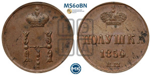 Полушка 1854 года ЕМ (ЕМ, Екатеринбургский двор)