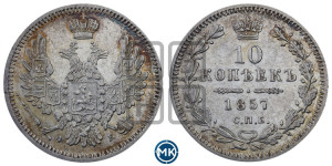 10 копеек 1857 года СПБ/ФБ (орел 1851 года СПБ/ФБ, хвост и крылья растрепаны)