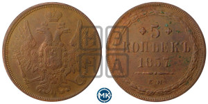 5 копеек 1857 года ЕМ (хвост широкий, под короной нет лент, Св.Георгий вправо)