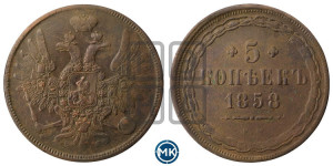 5 копеек 1858 года ЕМ (хвост широкий, под короной нет лент, Св.Георгий вправо)