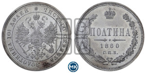 Полтина 1860 года СПБ/ФБ (св. Георгий в плаще, щит герба узкий, 2 пары длинных перьев в хвосте)