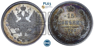 15 копеек 1860 года СПБ/ФБ